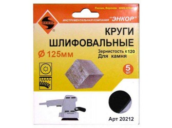 Шлифкруги Ф125 мм, К120, на липучей основе с отверстиями, 5 штук, для камня