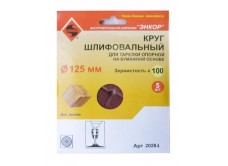 Шлифкруги Ф125 мм, К100, для опорных тарелок, набумажной основе, 5 штук