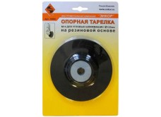 Тарелка опорная Ф125 мм, М14, для УШМ, резиновая