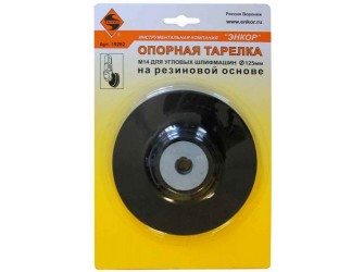 Тарелка опорная Ф125 мм, М14, для УШМ, резиновая