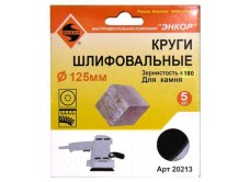Шлифкруги Ф125 мм, К180, на липучей основе с отверстиями, 5 штук, для камня