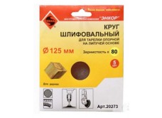 Шлифкруги Ф125 мм, К80, для опорных тарелок на липучей основе, 5 штук