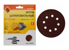 Шлифкруги Ф125 мм, К80, на липучей основе с отверстиями, 5 штук, для дерева и металла