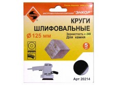 Шлифкруги Ф125 мм, К240, на липучей основе с отверстиями, 5 штук, для камня
