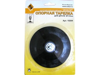 Тарелка опорнаяная Ф125 мм, для дрели, резиновая
