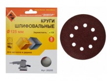 Шлифкруги Ф125 мм, К120, на липучей основе с отверстиями, 5 штук, для дерева и металла