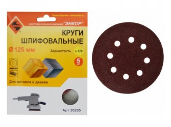 Шлифкруги Ф125 мм, К120, на липучей основе с отверстиями, 5 штук, для дерева и металла
