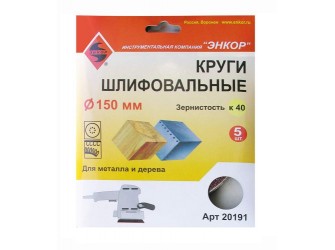 Шлифкруги Ф150 мм, К40, на липучей основе, 5 штук, для дерева и металла
