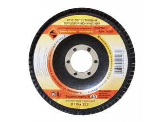 Круг лепестковый Ф115х22,2 мм, К40, торцевой конический