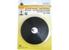 Тарелка опорная Ф125 мм, для дрели, липучая основа