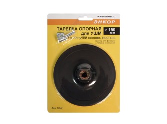 Тарелка опорная Ф 150 мм, М14, для УШМ, липучая основа, жесткая, + адаптер