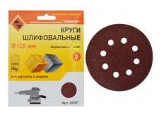 Шлифкруги Ф125 мм, К240, на липучей основе с отверстиями, 5 штук, для дерева и металла