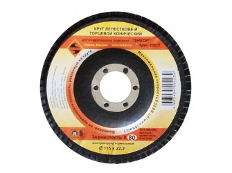 Круг лепестковый Ф115Х22,2 мм, К80, торцевой конический