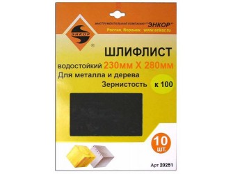Шлифлисты 230Х280 мм, К100, 10 штук, водостойкий