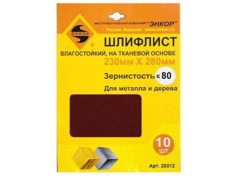Шлифлисты 230Х280 мм, К80, на тканевой основе, 10 штук, водостойкий