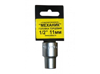 Головка торцевая 1/2"х11 мм