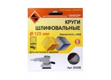 Шлифкруги Ф125 мм, К320, на липучей основе с отверстиями, 5 штук, для дерева и металла