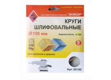 Шлифкруги Ф150 мм, К120, на липучей основе, 5 штук, для дерева и металла