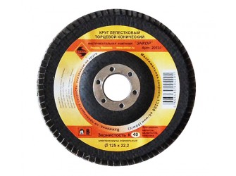 Круг лепестковый Ф125Х22,2 мм, К40, торцевой конический