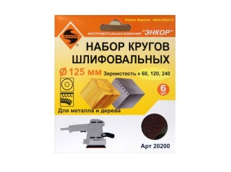 Набор шлифкругов Ф125 мм, К60, К120, К240, на липучей основе с отверстиями, 6 штук, для дерева и металла