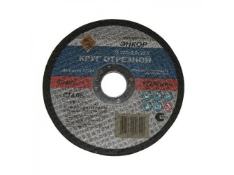 Круг отрезной Ф125Х2,0Х22,2 мм, для металла