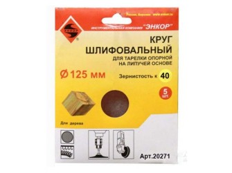 Шлифкруги Ф125 мм, К40, для опорных тарелок на липучей основе, 5 штук