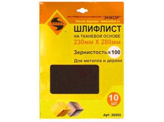 Шлифлисты 230Х280 мм, К100, на тканевой основе, 10 штук
